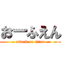 おーふえん (attack on titan)