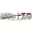 進撃の十五＠ (attack on fifteen@)