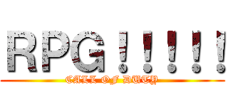 ＲＰＧ！！！！！ (CALL OF DUTY)