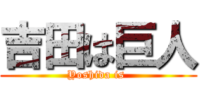 吉田は巨人 (Yoshida is )