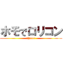 ホモでロリコン (＝Yano!)