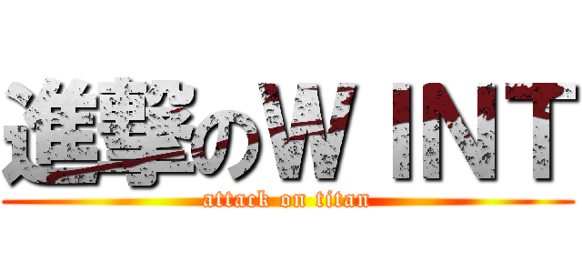 進撃のＷＩＮＴ (attack on titan)