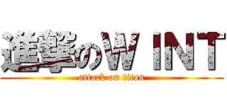 進撃のＷＩＮＴ (attack on titan)