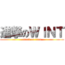 進撃のＷＩＮＴ (attack on titan)