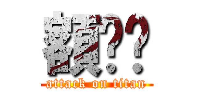 額˙˙ (attack on titan)