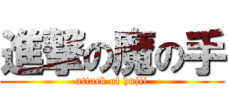 進撃の魔の手 (attack of hujii)