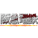 阪急電鉄 (Hankyu densya)