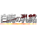 白痴の乳銘 (fool   milk)