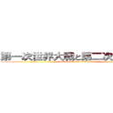 第一次世界大戦と第二次世界大戦 (Ｗorld war1 and  Ｗold war2)