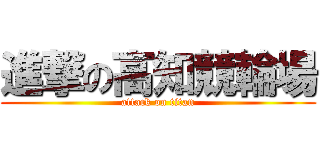 進撃の高知競輪場 (attack on titan)