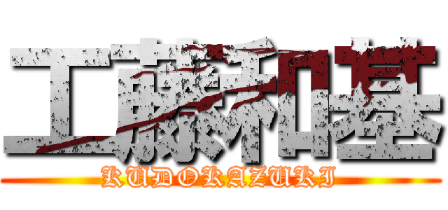 工藤和基 (KUDOKAZUKI)