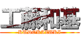 工藤和基 (KUDOKAZUKI)