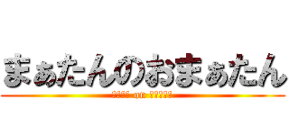 まぁたんのおまぁたん (まぁたん on おまぁたん)
