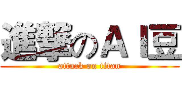 進撃のＡＩ豆 (attack on titan)