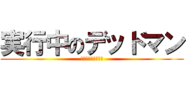 実行中のデッドマン (実行中のデッドマン)