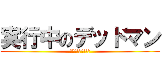 実行中のデッドマン (実行中のデッドマン)