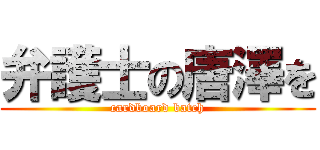 弁護士の唐澤を (cardboard batch)