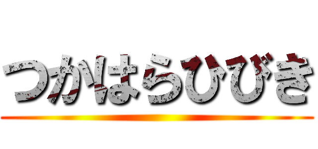 つかはらひびき ()