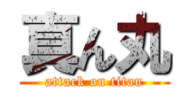 真ん丸 (attack on titan)