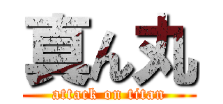 真ん丸 (attack on titan)