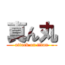 真ん丸 (attack on titan)