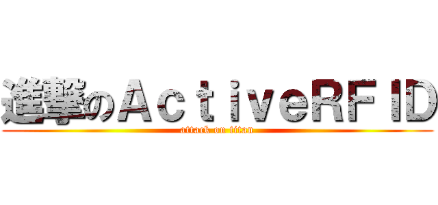 進撃のＡｃｔｉｖｅＲＦＩＤ (attack on titan)
