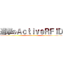 進撃のＡｃｔｉｖｅＲＦＩＤ (attack on titan)