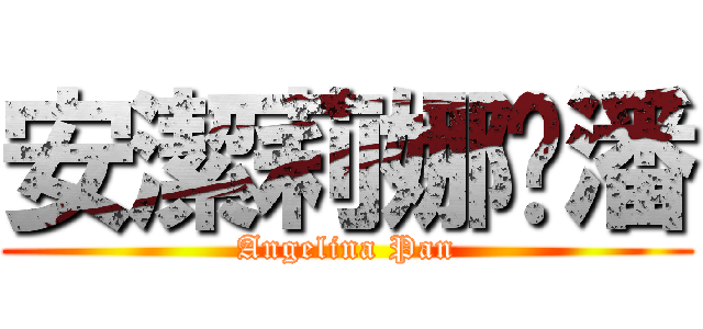 安潔莉娜‧潘 (Angelina Pan)