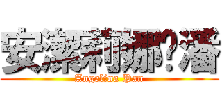 安潔莉娜‧潘 (Angelina Pan)