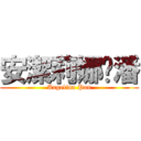 安潔莉娜‧潘 (Angelina Pan)