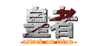 皇者 (attack on titan)