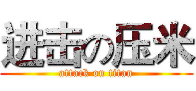 进击の压米 (attack on titan)