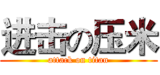 进击の压米 (attack on titan)