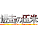 进击の压米 (attack on titan)