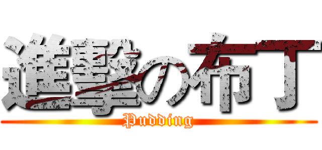 進擊の布丁 (Pudding)