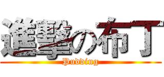 進擊の布丁 (Pudding)