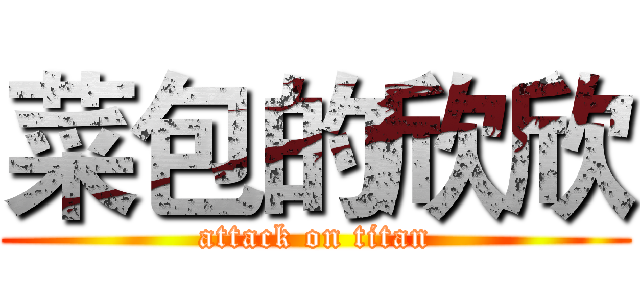 菜包的欣欣 (attack on titan)