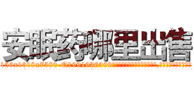 安眠药哪里出售 (安眠药哪里出售【电.话156x1318x7580-Q1991936399鑫宏药业】我们做的是长期生意,靠的是老客户长期支持
参考消息网2月20日报道 韩媒称，“剩女多、离婚率高的城市，房价一定会上涨。”这是中国经济学家金岩石2016年12月参加在上海举行的房地产相关论坛时说的话。
)