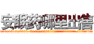 安眠药哪里出售 (安眠药哪里出售【电.话156x1318x7580-Q1991936399鑫宏药业】我们做的是长期生意,靠的是老客户长期支持
参考消息网2月20日报道 韩媒称，“剩女多、离婚率高的城市，房价一定会上涨。”这是中国经济学家金岩石2016年12月参加在上海举行的房地产相关论坛时说的话。
)