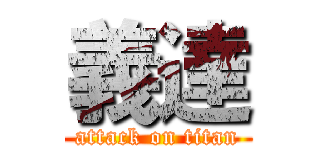 義達 (attack on titan)