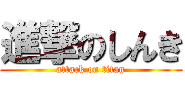 進撃のしんき (attack on titan)