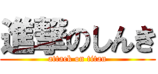 進撃のしんき (attack on titan)