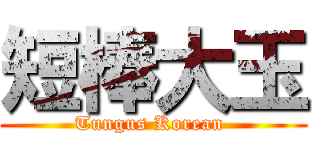 短棒大玉 (Tungus Korean )