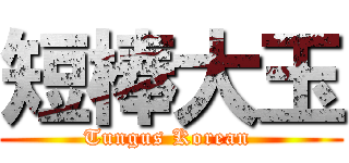 短棒大玉 (Tungus Korean )