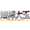 短棒大玉 (Tungus Korean )