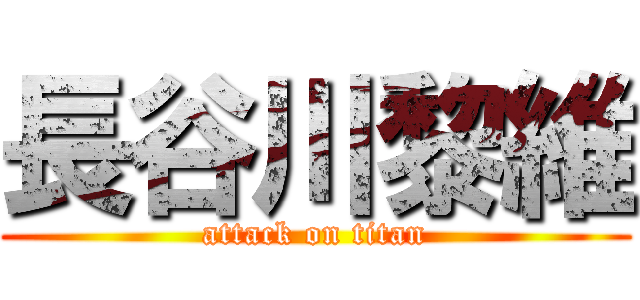 長谷川黎維 (attack on titan)