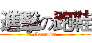 進擊の跑鞋 (Moonstar)