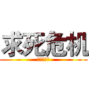 求死危机 (轻易的狗带)