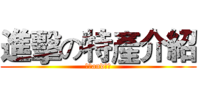 進擊の特產介紹 (金門and桃園)