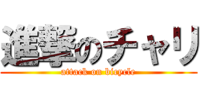 進撃のチャリ (attack on bicycle)